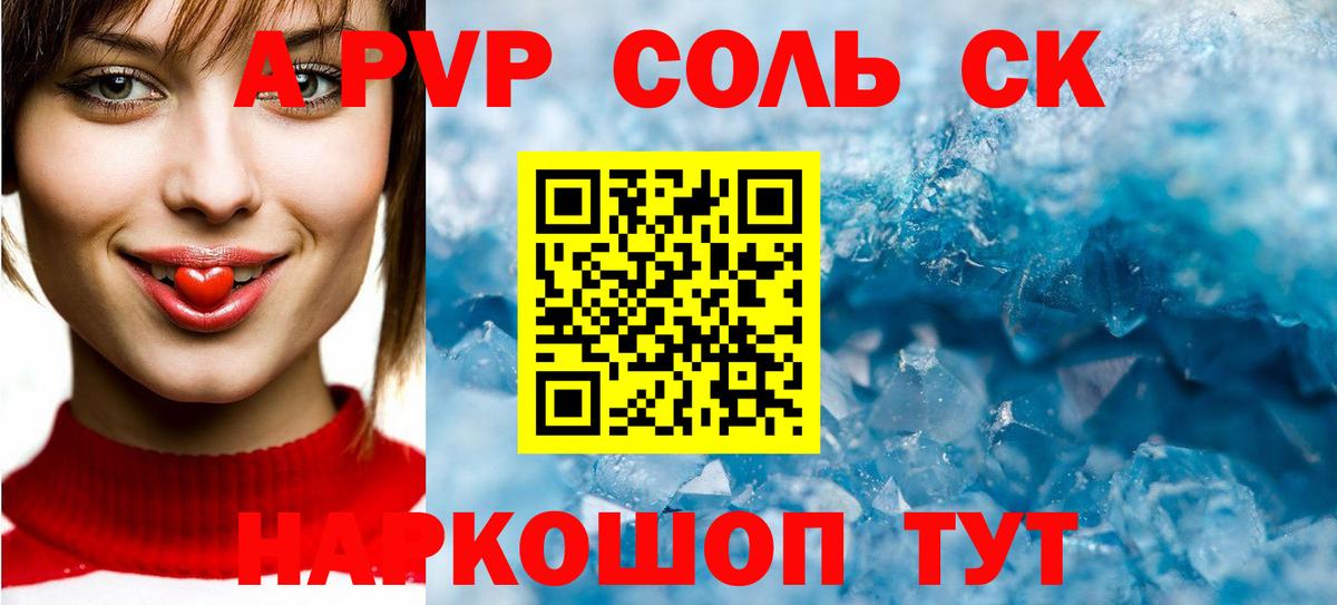 A PVP Соль Ставрополь