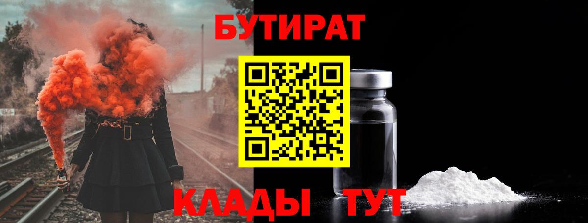 БУТИРАТ  Вход с VPN  Ставрополь  БУТИРАТ вода 