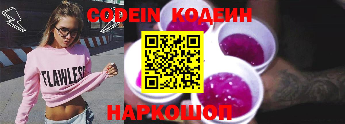 Codein напиток Lean (лин)  Вход с VPN  Ставрополь  Кодеиновый сироп Lean Purple Drank 